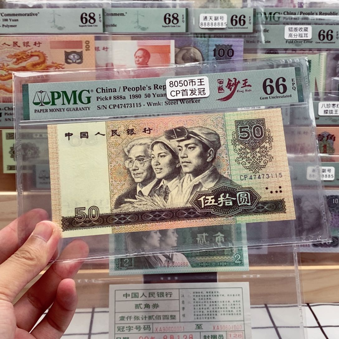 四套钞王8050cp首发冠pmg66分