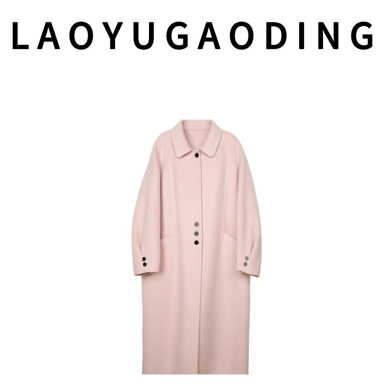 【LAOYUGAODING】高品质-25912秋冬保暖温柔娃娃领简约时尚羊毛大衣