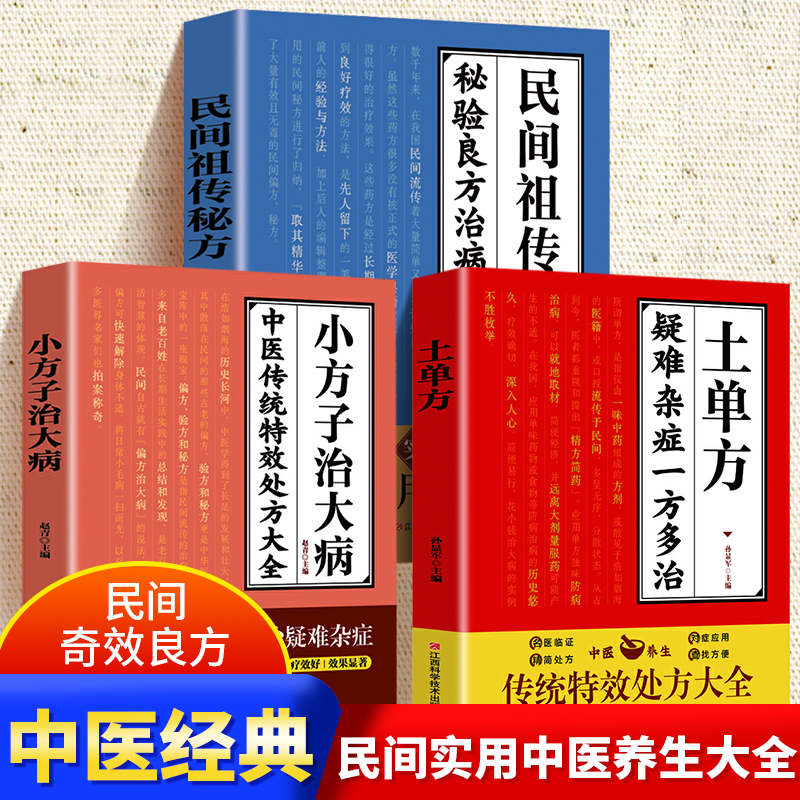 土单方+小方子治大病+民间祖传秘方正版单本任选中医传承偏方验方