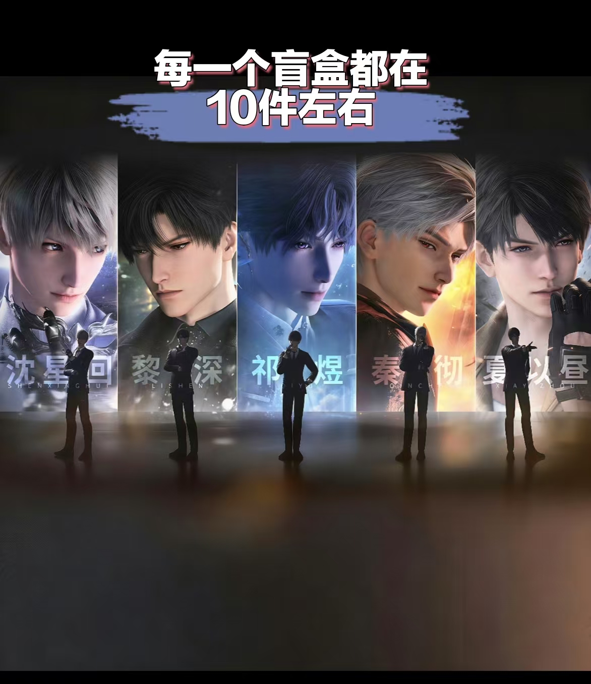 深空周边【盲盒大乱斗 】恋与深空直播代拆