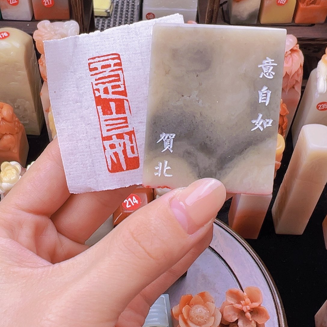昌化石印石篆刻作品