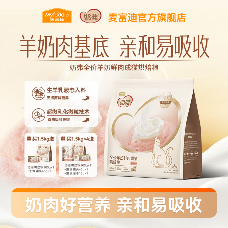 麦富迪奶弗羊奶鲜肉烘焙猫粮 生羊乳入料猫咪天生喜欢