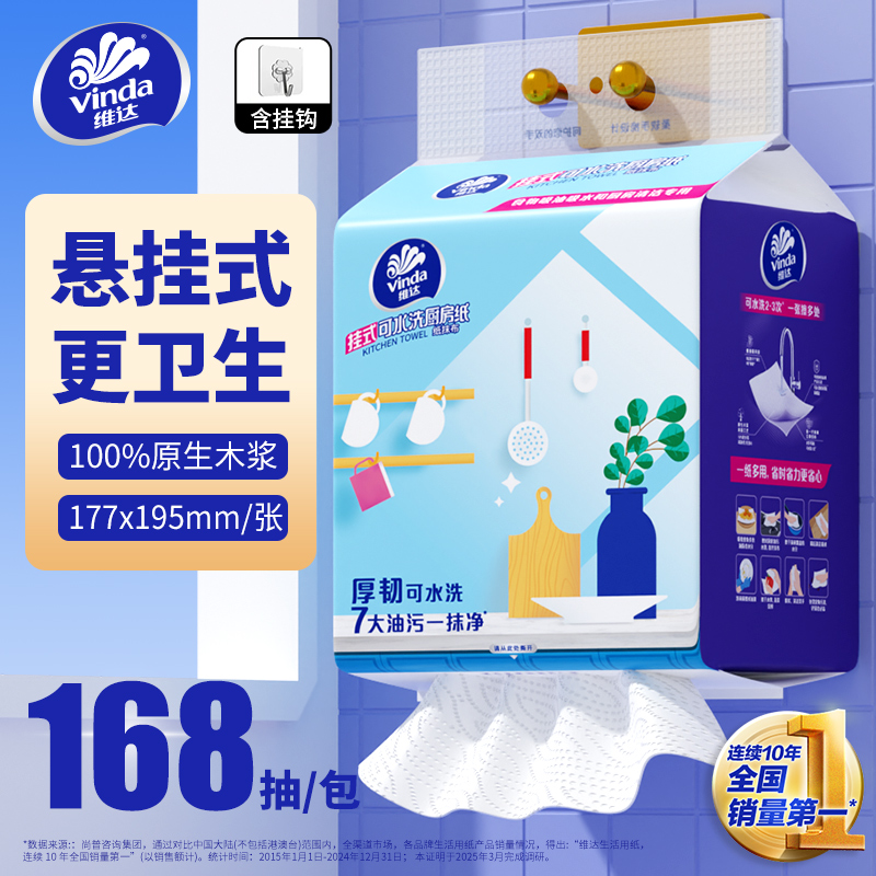 【孙颖莎代言】维达可水洗厨房纸巾可接触悬挂式厨房专用抽纸