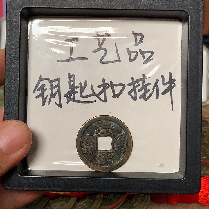 咸***七铜钥匙铜钥匙扣挂件一个