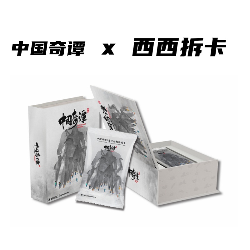 上影元《中国奇谭2》官方授权珍藏卡牌盲盒（代拆）