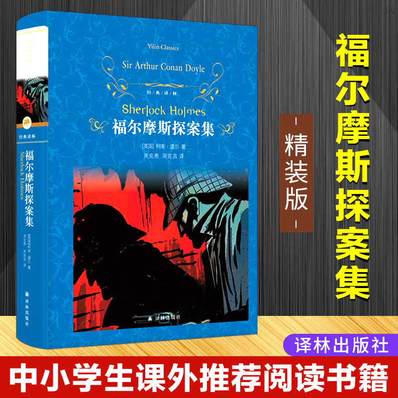 福尔摩斯探案集（精装版）译林出版社柯南道尔原著完整版全集