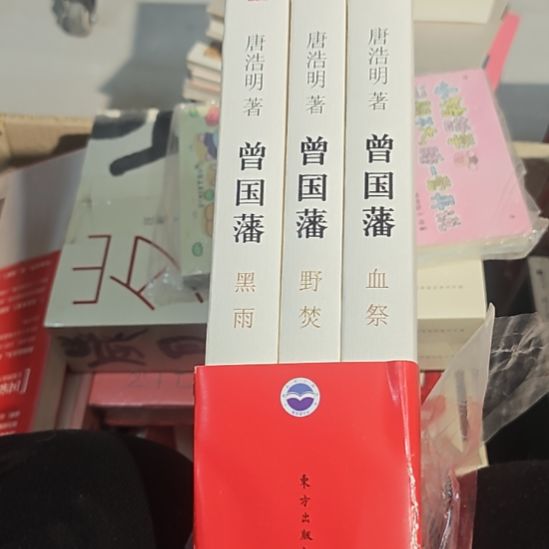 唐浩明曾国藩三本一套库存书