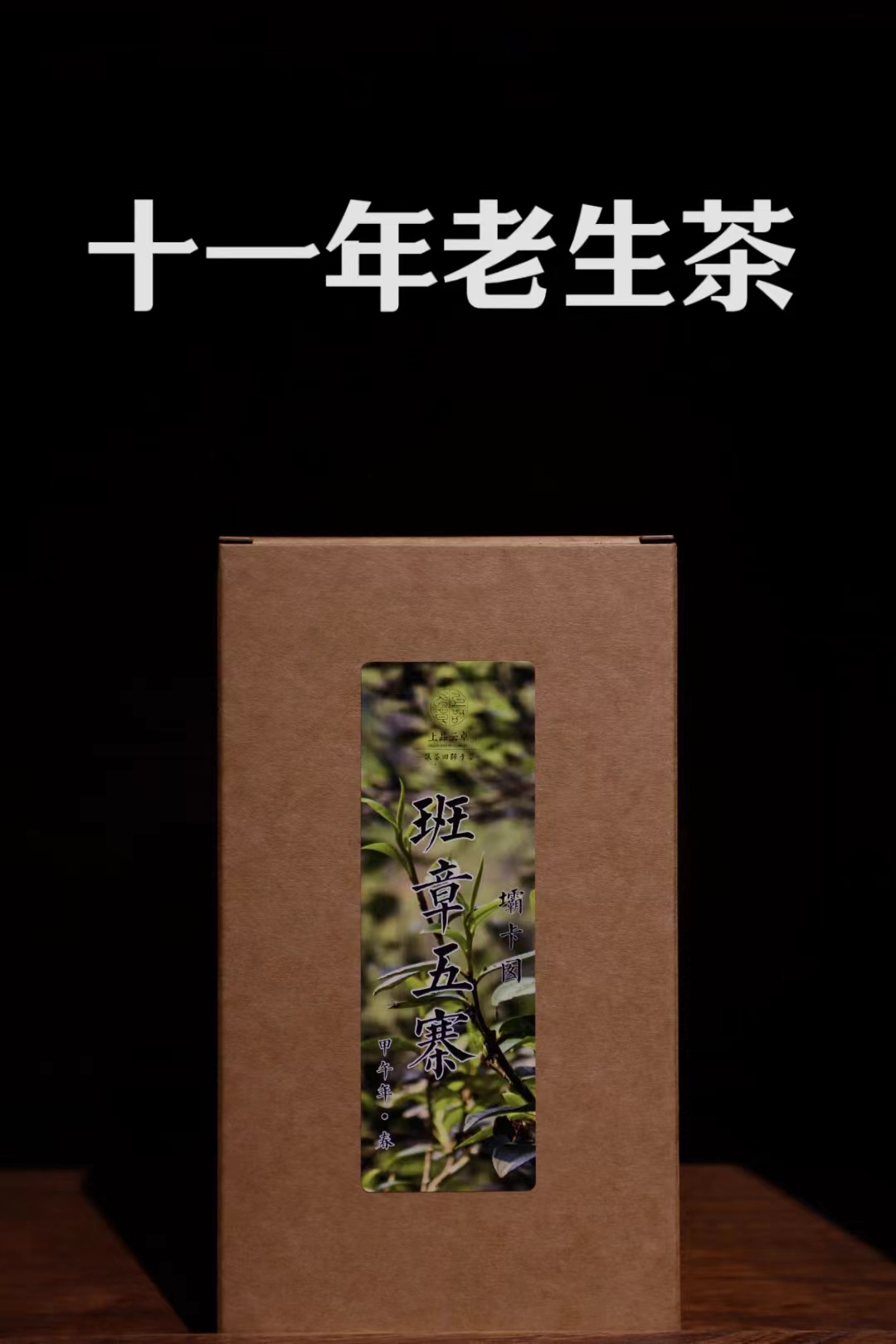 班章五寨之坝卡囡2014年老生茶