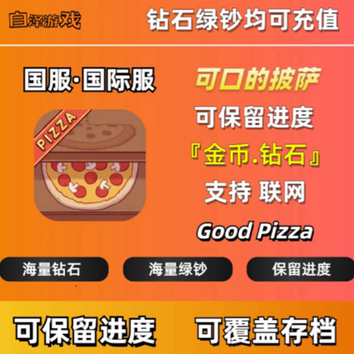 可口的披萨充值 美味的披萨 氪金充值存档物品