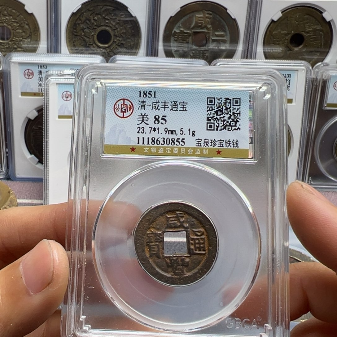 铜宝鑫咸丰通宝一枚0855