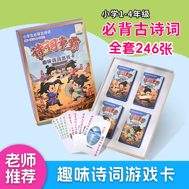趣味诗词游戏卡诗词争霸桌游练习小学语文一至四年级教材同步必背
