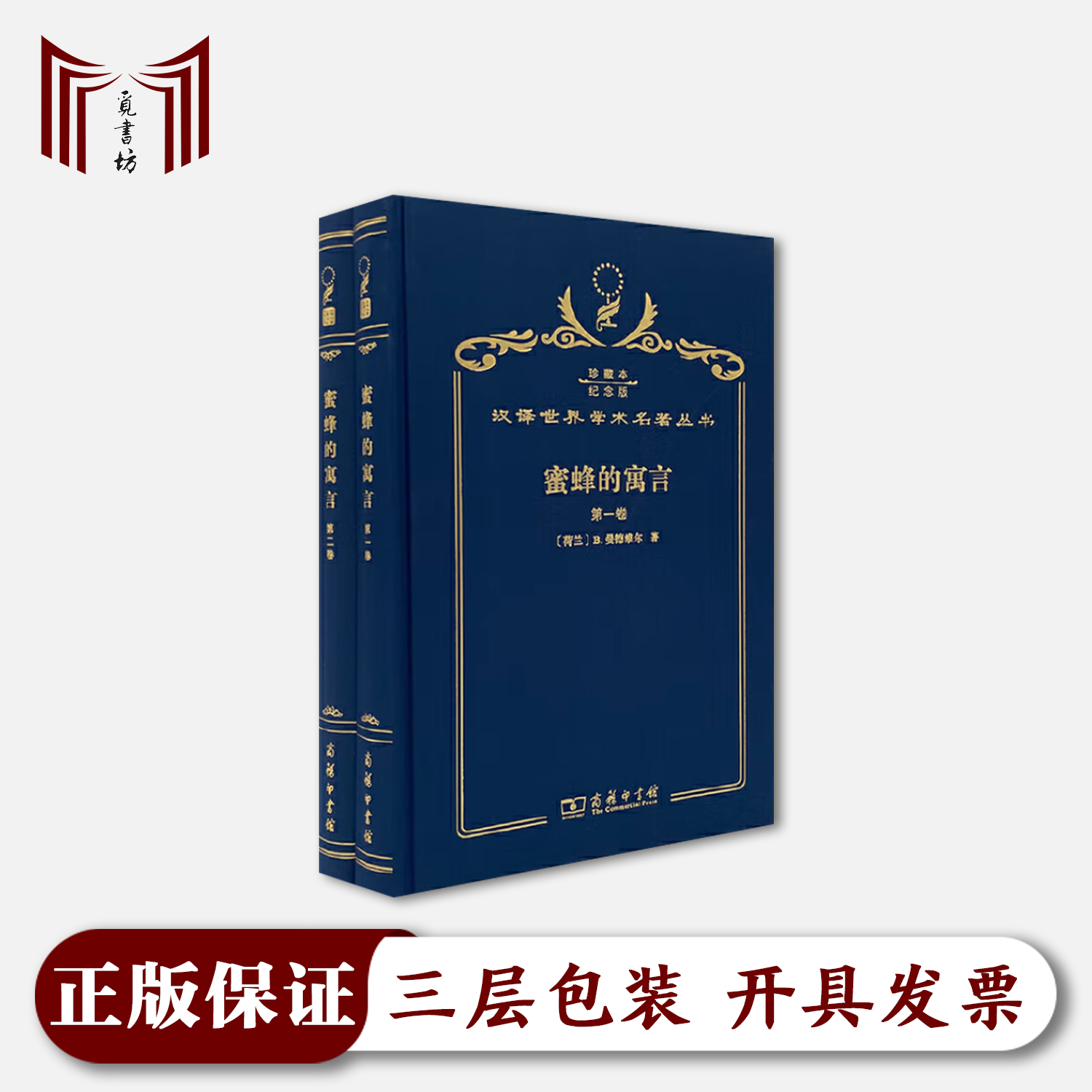 【断版·正版现货·全新】蜜蜂的寓言 全两册 精装 B.曼德维尔著