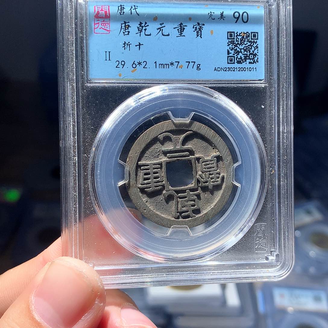 金属QY。乾元重宝90分1011