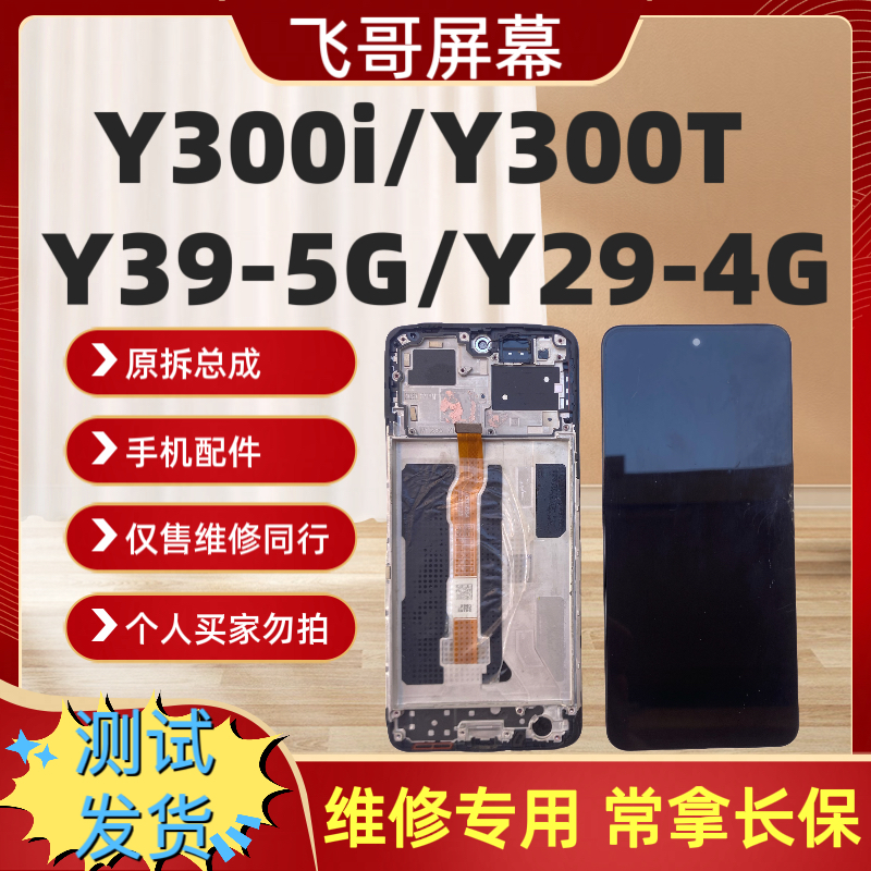 9新  Y300i/Y300T/Y39-5G原装总成 纯原支持高刷 内外一体液晶屏