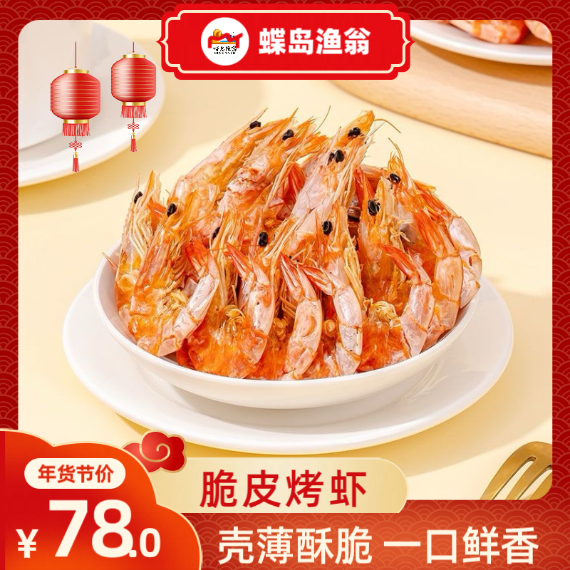 【电烤中号脆皮虾】烤虾干海味零食开袋即食海虾零食解馋零食脆皮虾