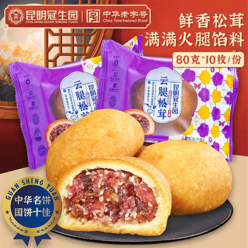 梅花牌云腿松茸月饼80gX10枚云南特产中秋滇式火腿月饼小月饼
