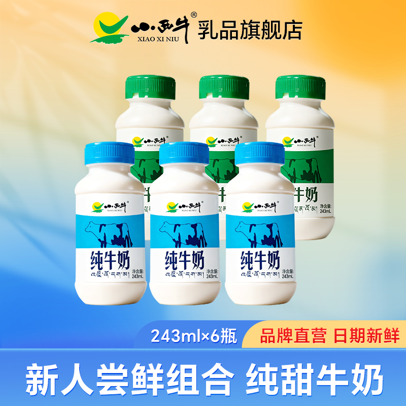 青海小西牛纯牛奶 甜牛奶组合尝鲜装 243ml*6瓶