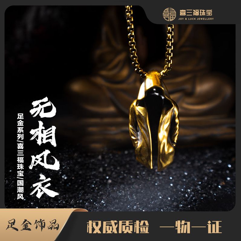 xisanfu/喜三福尾款黑金张起灵无相风衣黄金吊坠通戴(喜三福珠宝