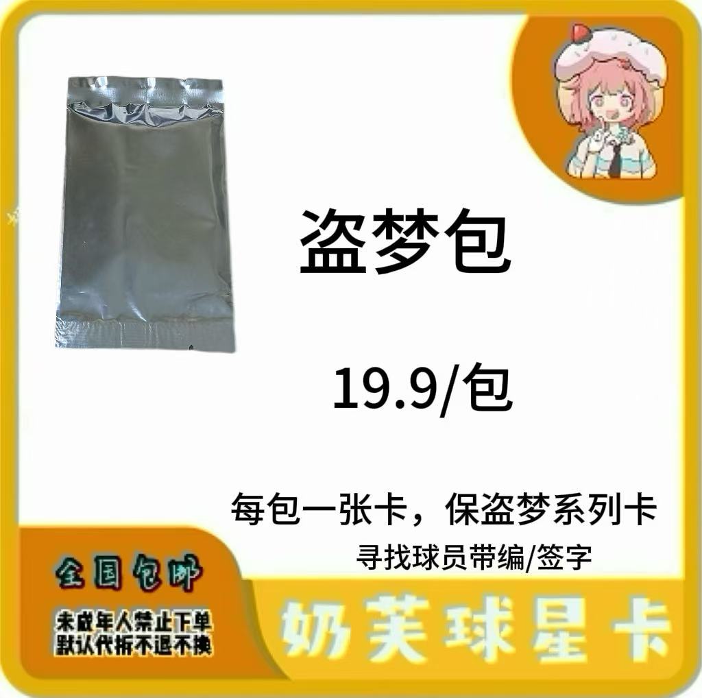 艾木熊盗梦球星卡包，每包一张卡，寻找球员带编/签字【默认代拆】