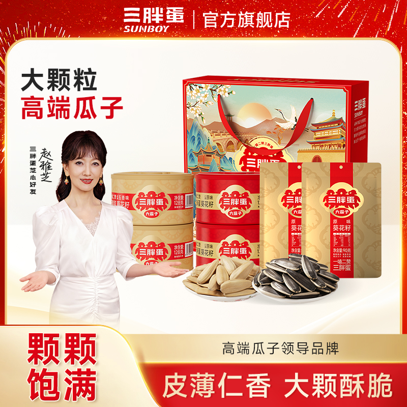 【达人专享】三胖蛋原味大颗粒瓜子炒货坚果128g*4罐国潮礼盒+90g*2