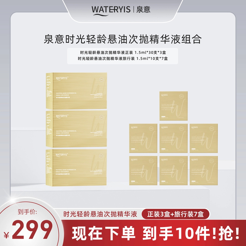 泉意时光轻龄悬油次抛精华液3盒装