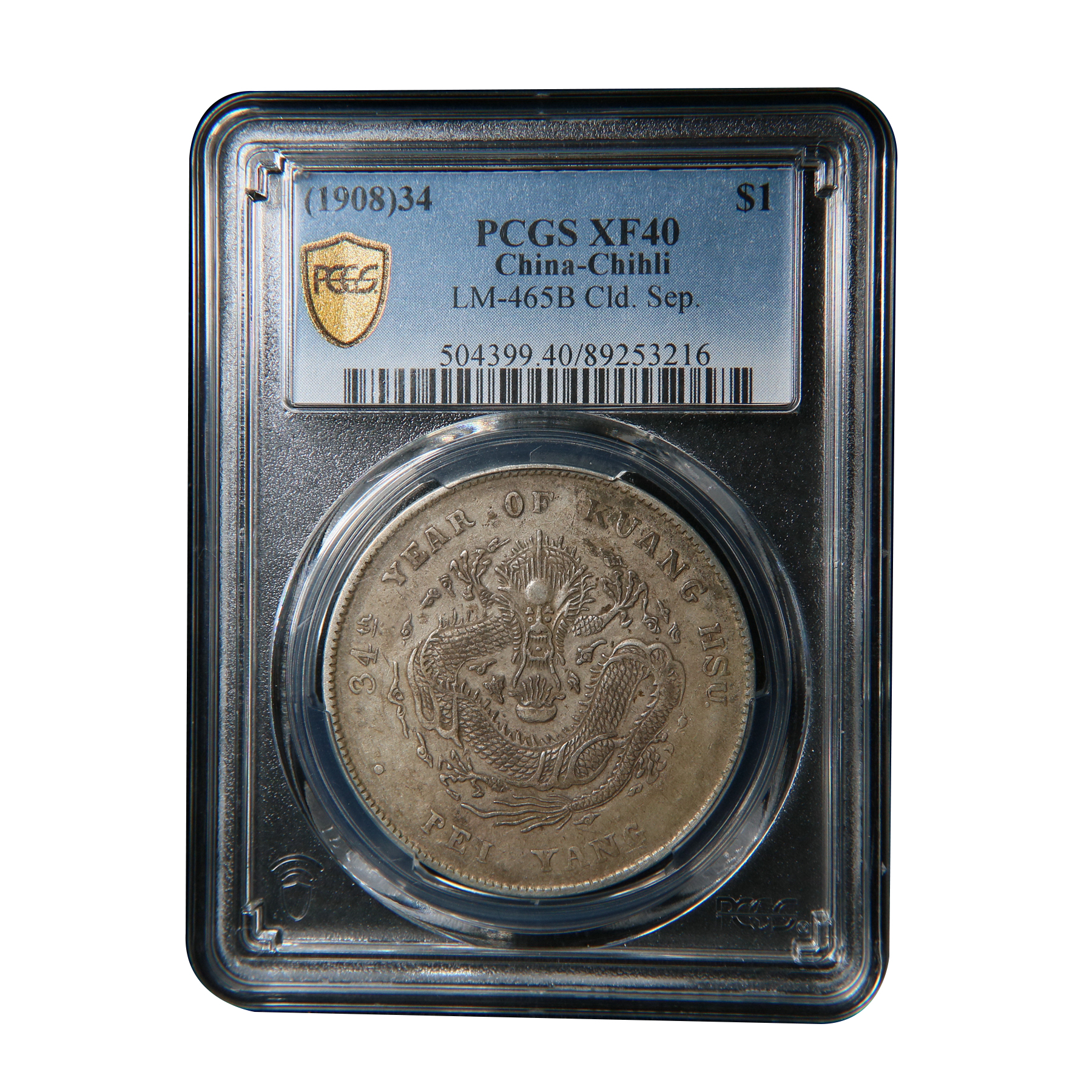 宝成 北洋光绪元宝 开云版 老银元PCGS XF40  53216钱币