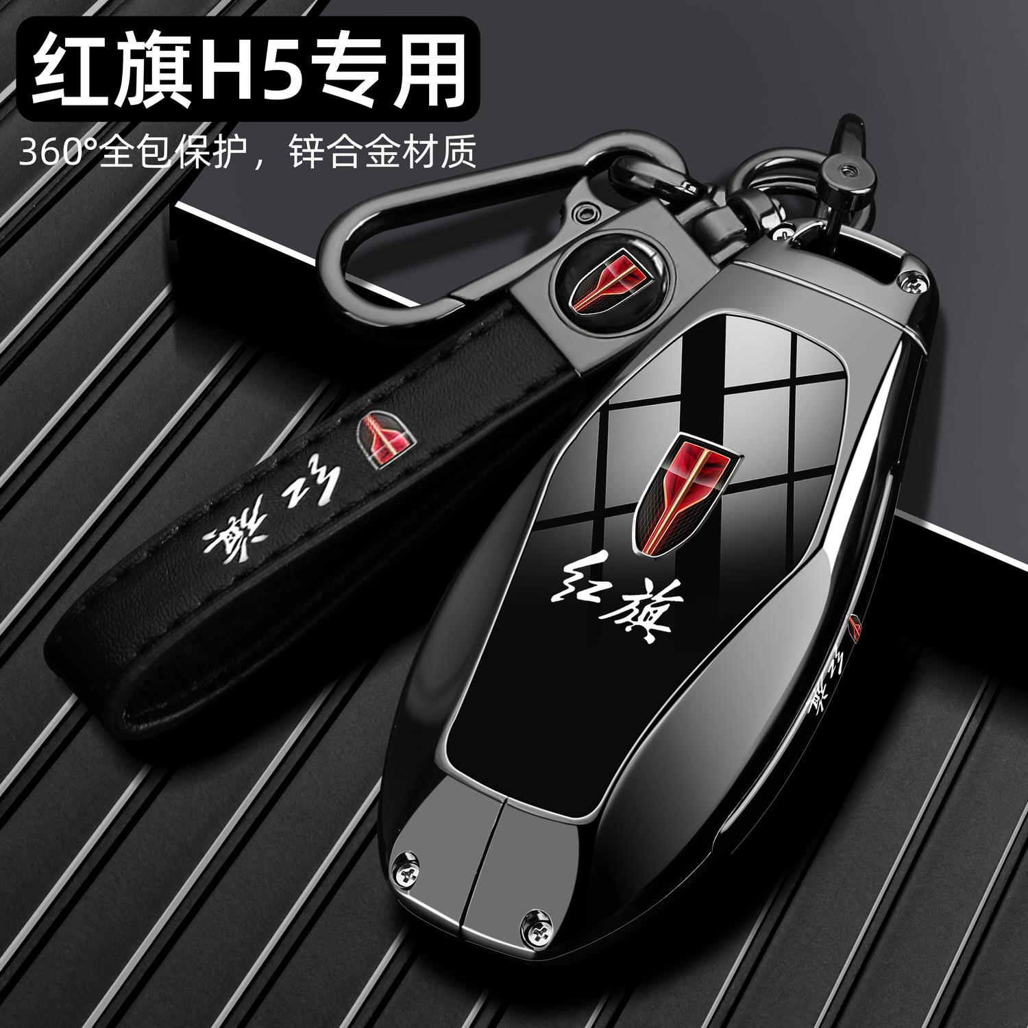 2025新红旗H5专用钥匙套23/24/25款h5旗韵版旗畅2.0T车金属壳扣男