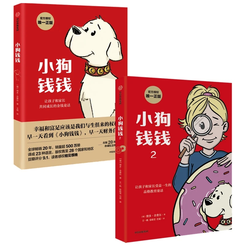 小狗钱钱两册装   财商启蒙书籍培养财富思维漫画读物