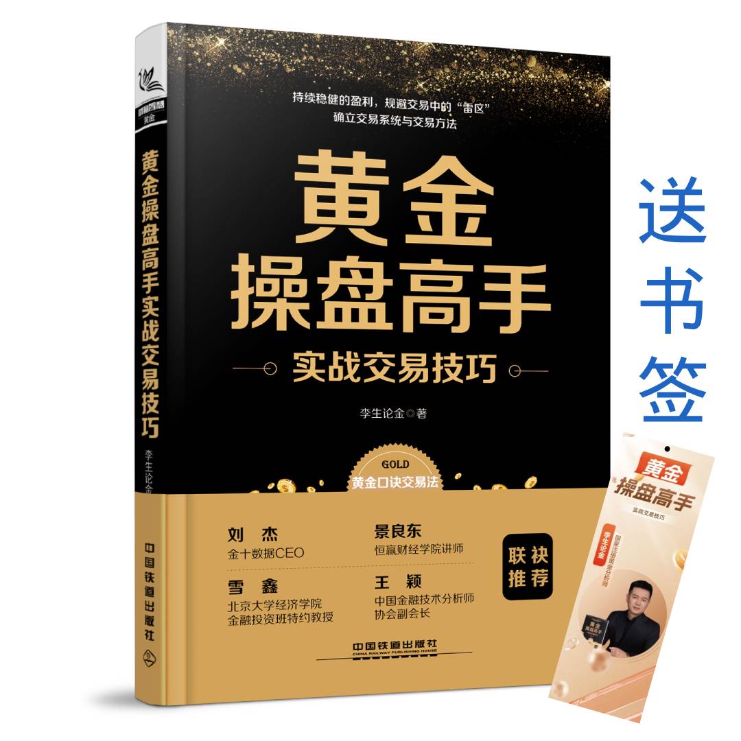 【送书签】黄金操盘高手实战交易技巧 李生论金