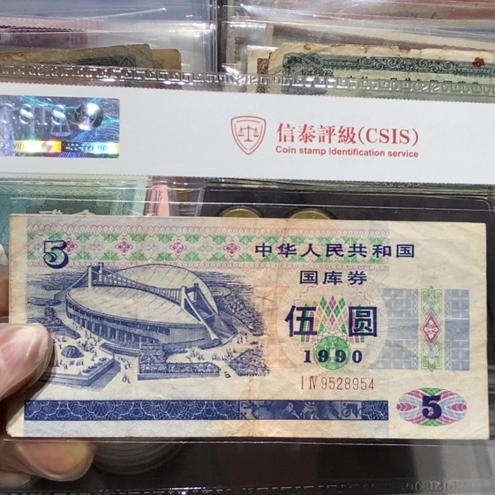 故***人1990年五元国库券一张