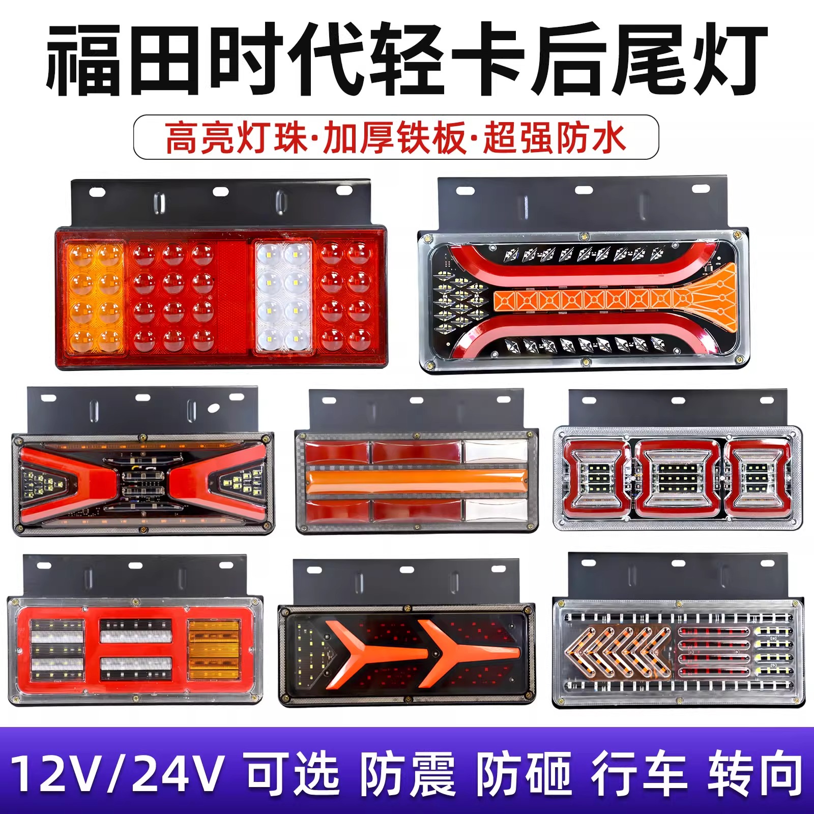 福田时代轻卡后尾灯总成12V24V凯马跃进小解放尾灯LED货车后尾灯