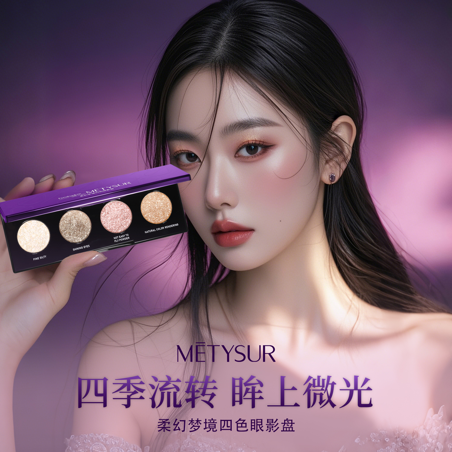 【达人专属】【送眼影刷】METYSUR美媞秀柔幻梦境四色眼影盘粉质细腻
