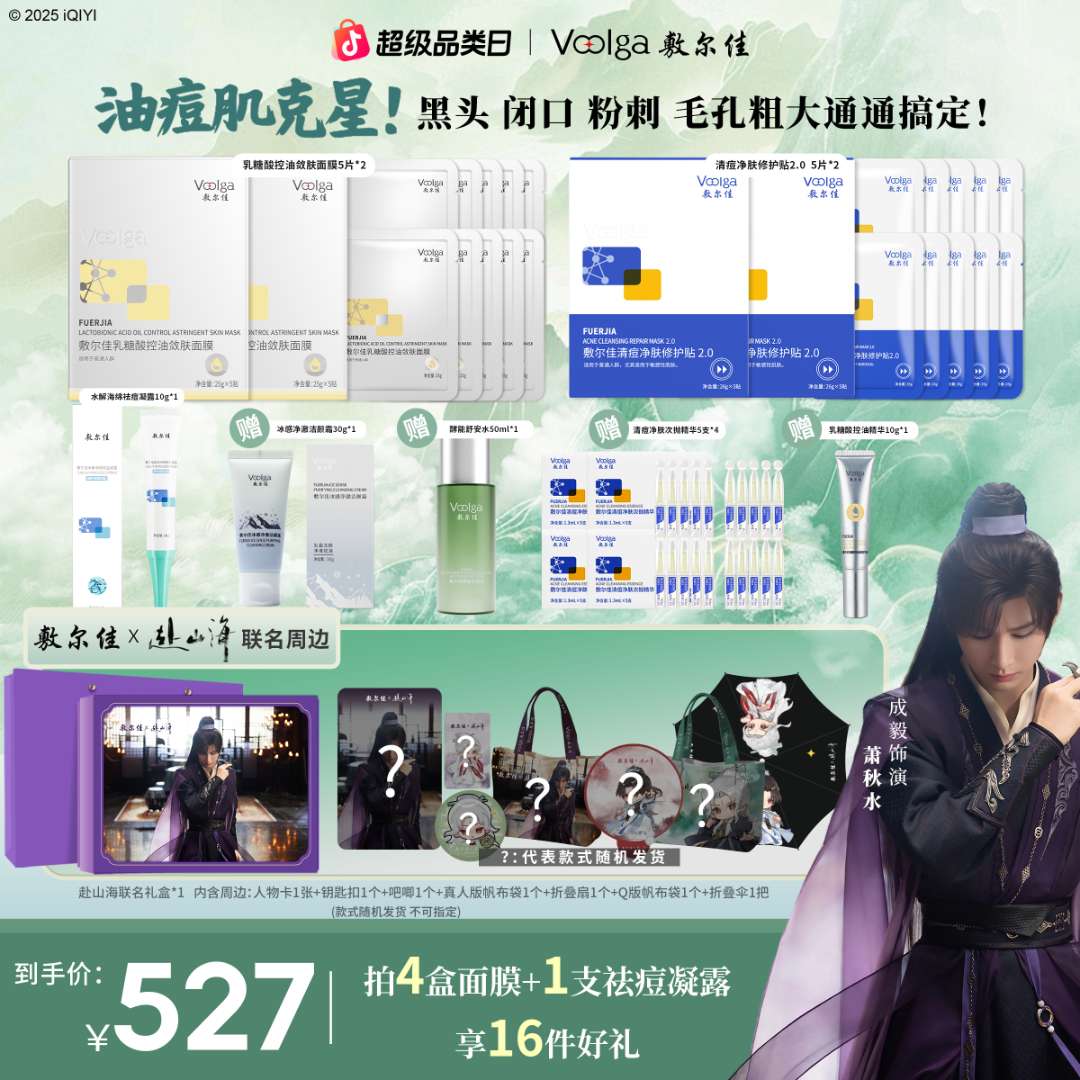 【赴山海联名礼盒 限时开抢啦！】敷尔佳爆款产品组合