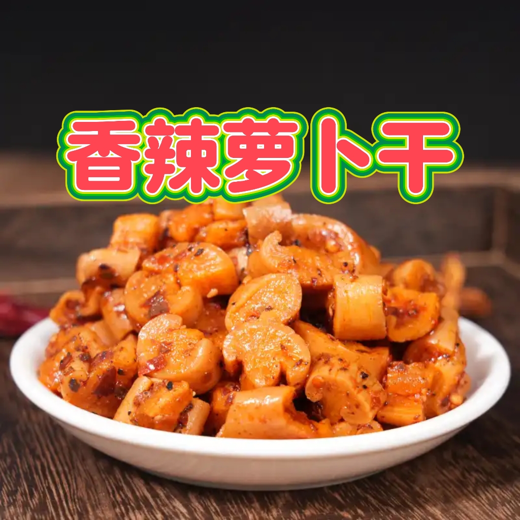 信阳纯手工香辣萝卜干/清脆香辣可口