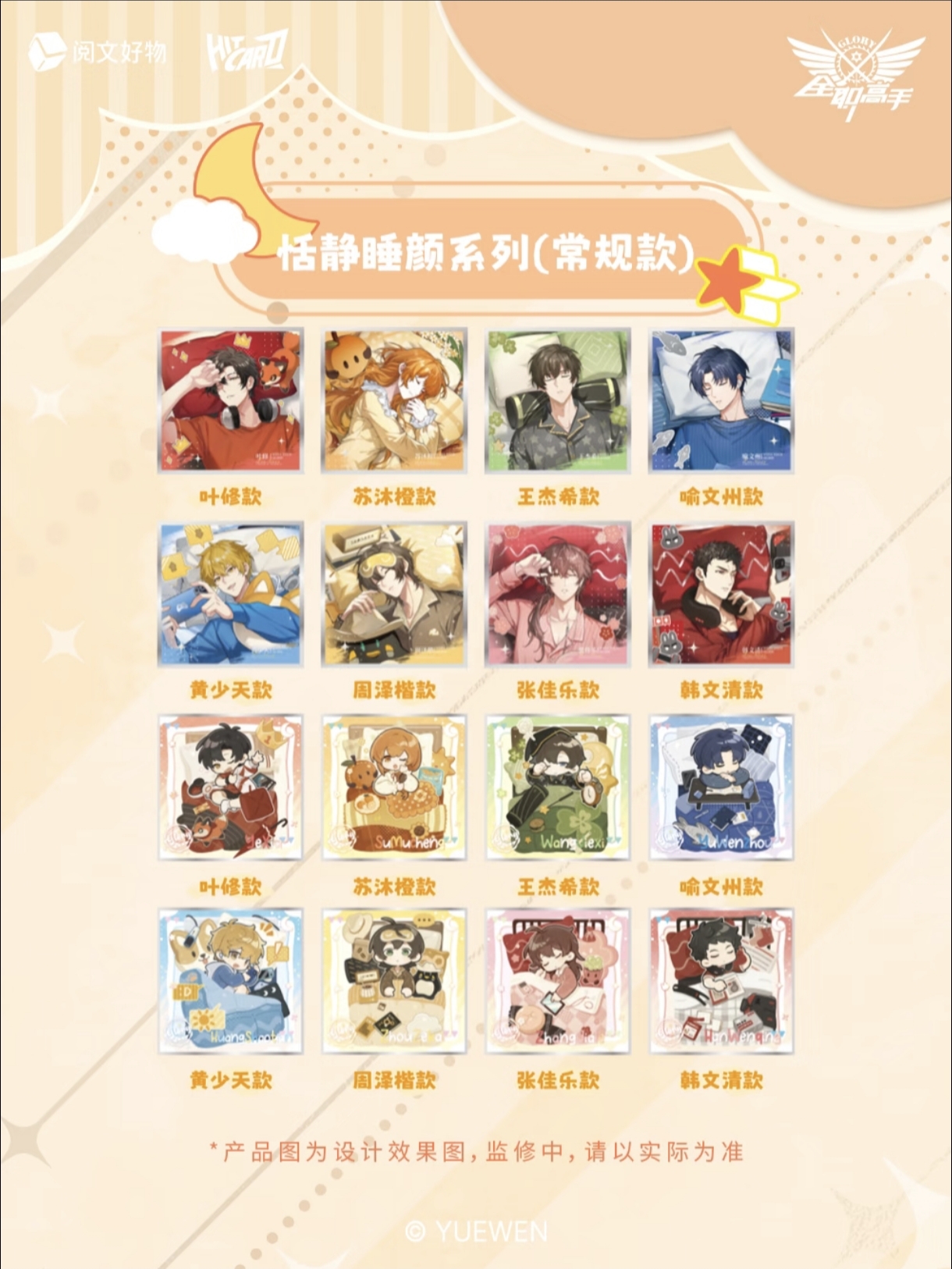 【平拆】阅文好物《全职高手》睡颜系列亚克力色纸盲盒 【代拆】