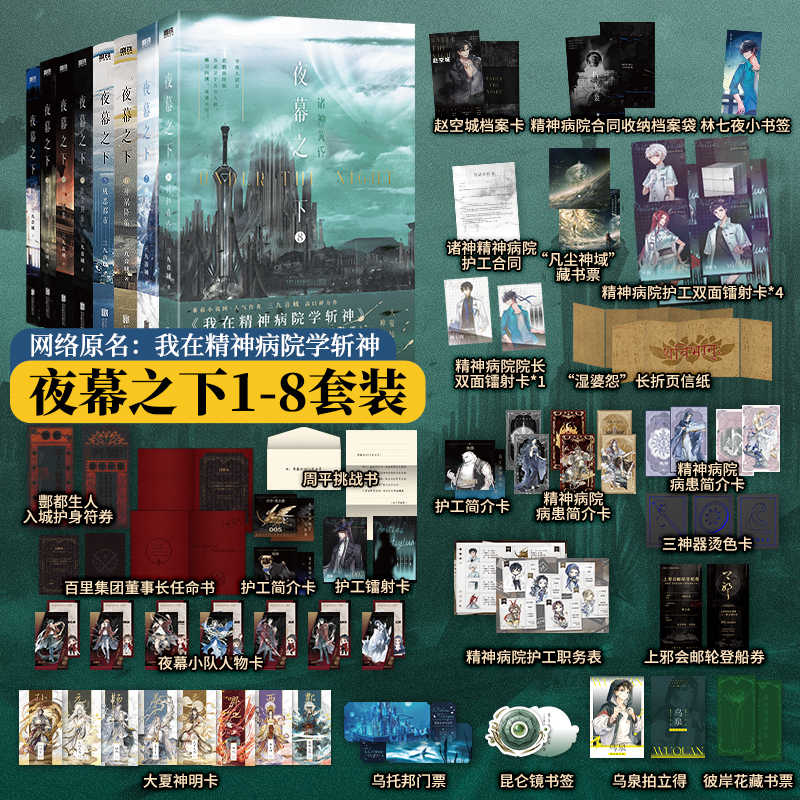 【新华书店】夜幕之下1-8全8册 三九音域连载小说全套任选 我在精神
