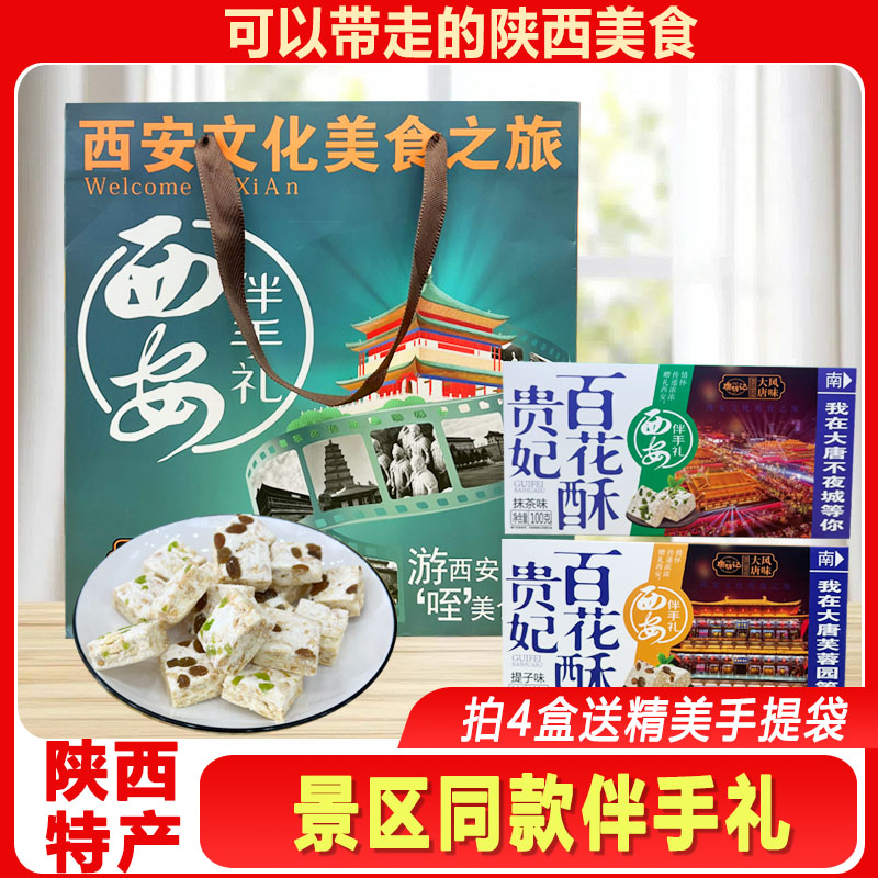 唐坊记陕西特产回民街小吃百花酥抹茶味礼盒伴手礼景区同款提子味