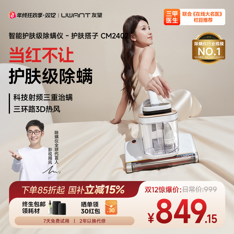 Uwant/友望【央妈节目推荐】红外除螨仪护肤搭子母婴过敏专用CM2402