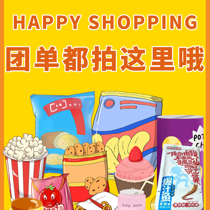 【福利3团】网红零食团