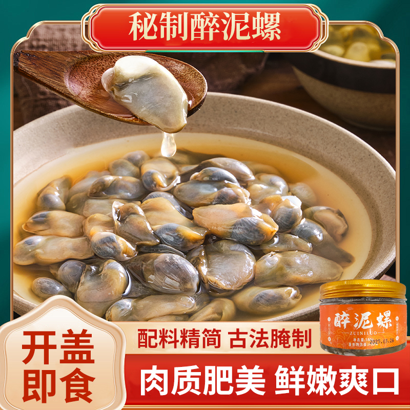 【双11大促】龙头跳新鲜醉泥螺正宗舟山特产醉泥螺