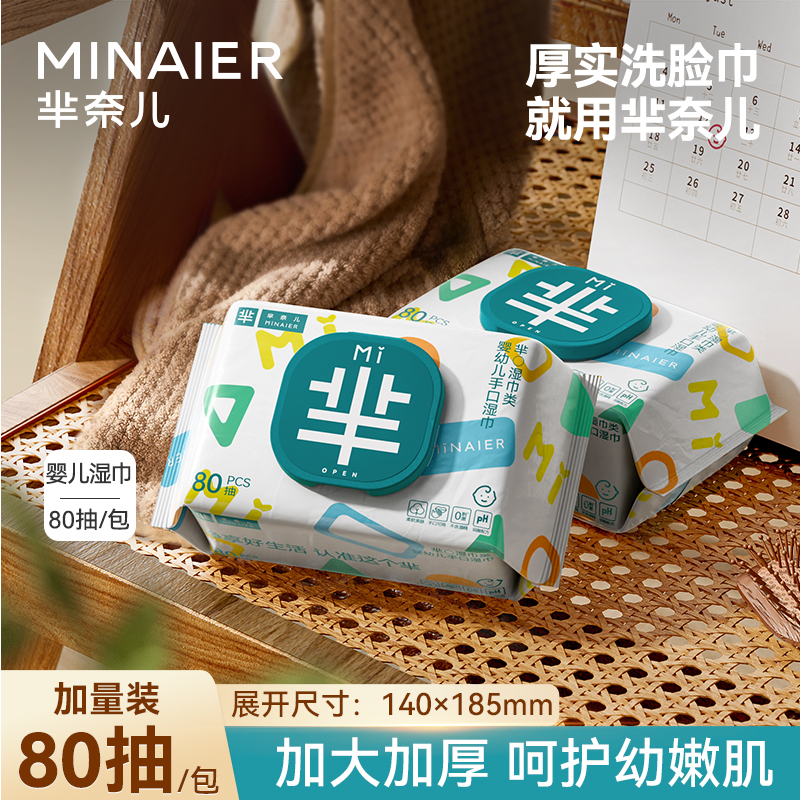 MINAIER/芈奈儿婴儿手口湿巾母婴可用纯水湿巾大包80抽