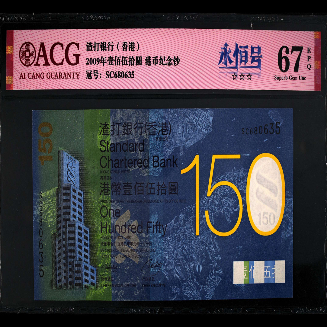 「绝品」2009年香港渣打150周年纪念钞，爱藏评级（ACG）67分EPQ