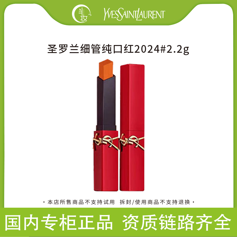 YSL/圣罗兰细管纯口红2024#2.2g限量版持久出色经典显白哑光