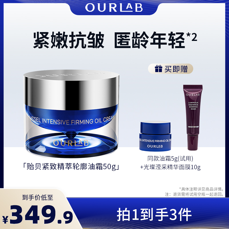 OURLAB贻贝紧致精萃油霜50g滋养抗皱修护面霜轮廓霜