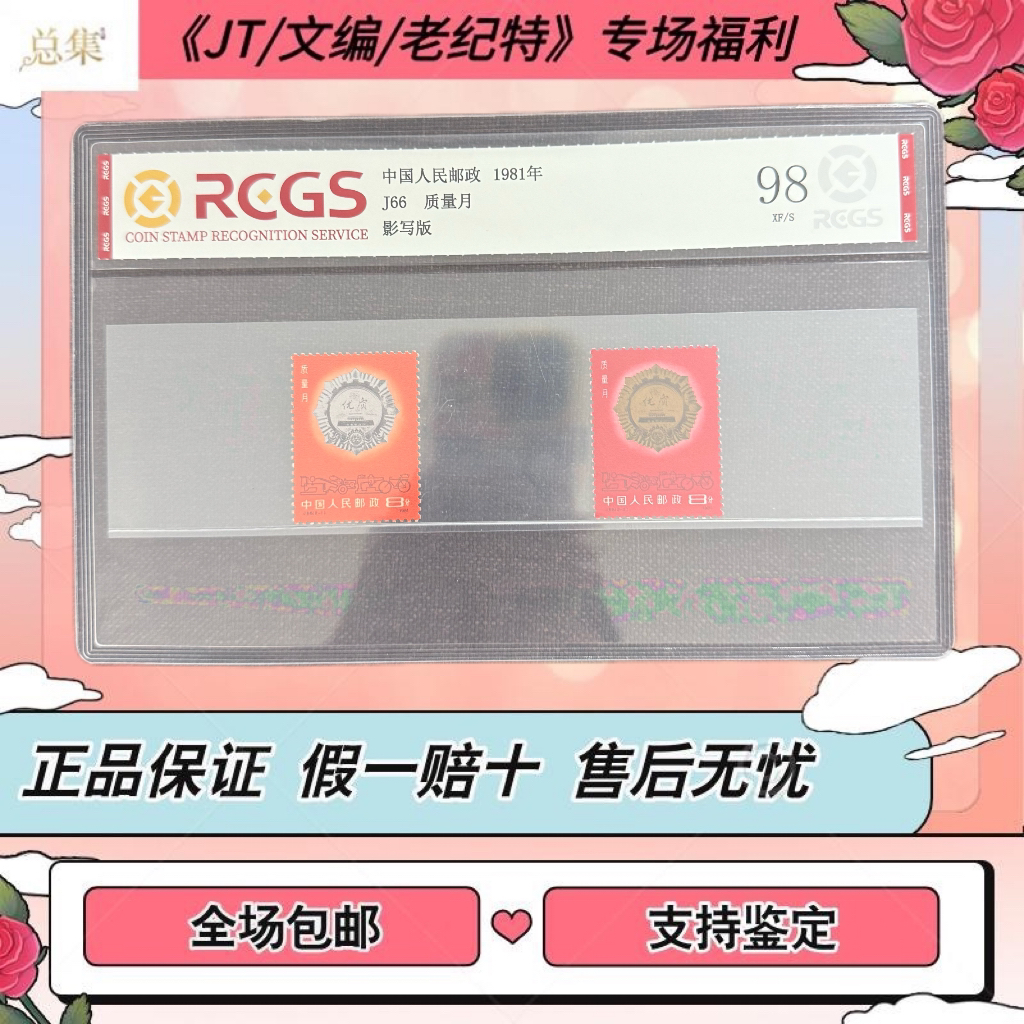 【总集邮票】1981年 J66 质量月 中钱国信全国98分评级集邮发行