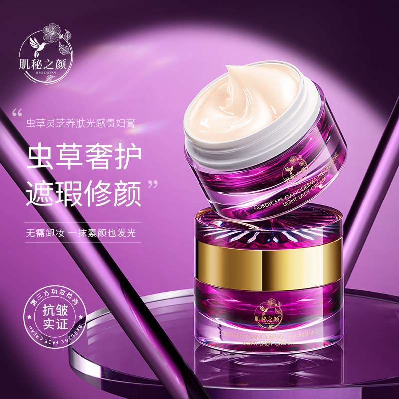 虫草灵芝养肤光感贵妇膏润肤养肤好推开成膜快