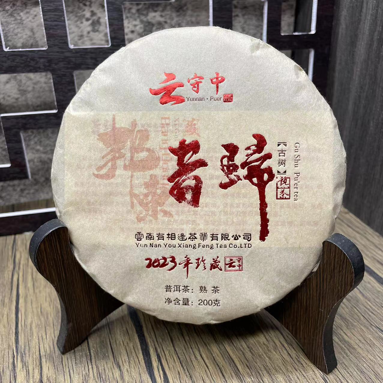 官方店   云守中 GYC  昔归古树  普洱茶熟茶200g