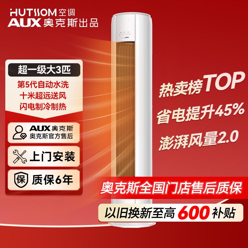 【国家补贴】华蒜空调奥克斯出品 大3匹超一级能效变频冷暖立式柜机