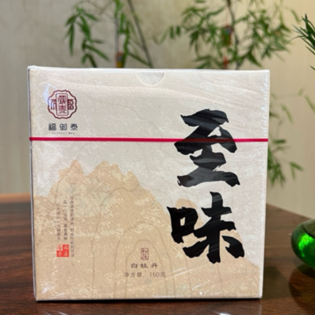 福鼎太姥山小镇2018年至味白牡 甘甜霸道 蜜甜香 茶气足