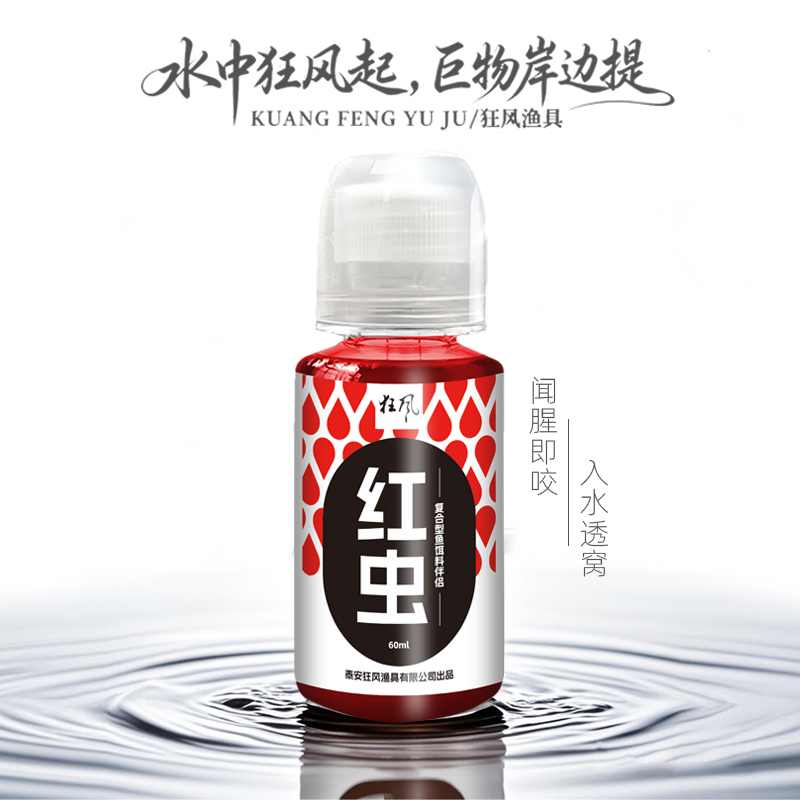 狂风红虫液野钓黑坑水库江河鲫鲤草鳊钓鱼添加剂